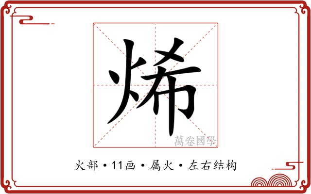 烯