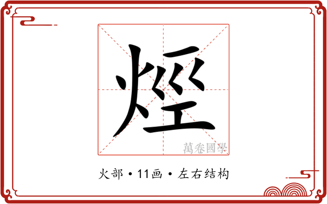烴