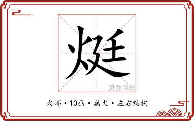 烶