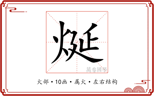烻