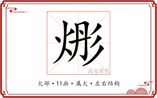 烿