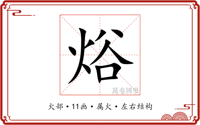 焀
