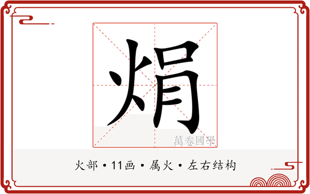 焆