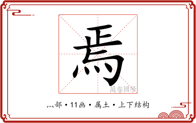 焉