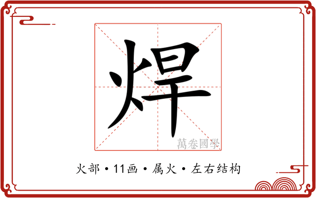 焊