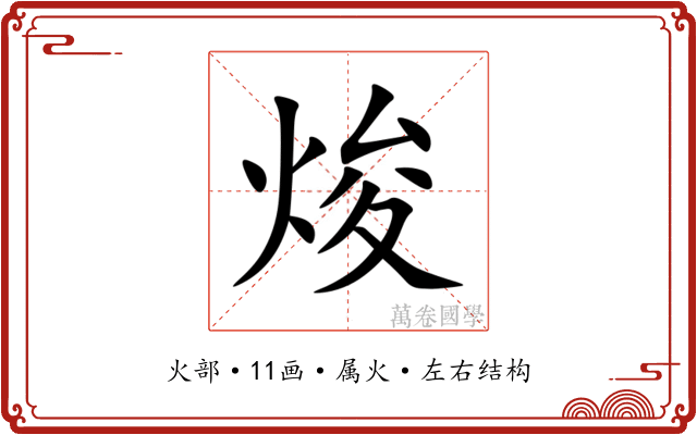 焌