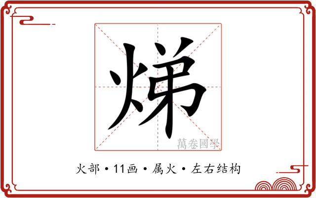 焍