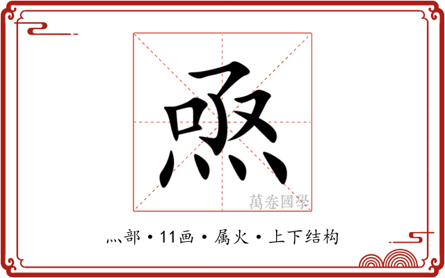 焏
