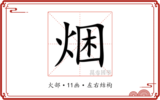 焑