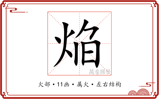 焔