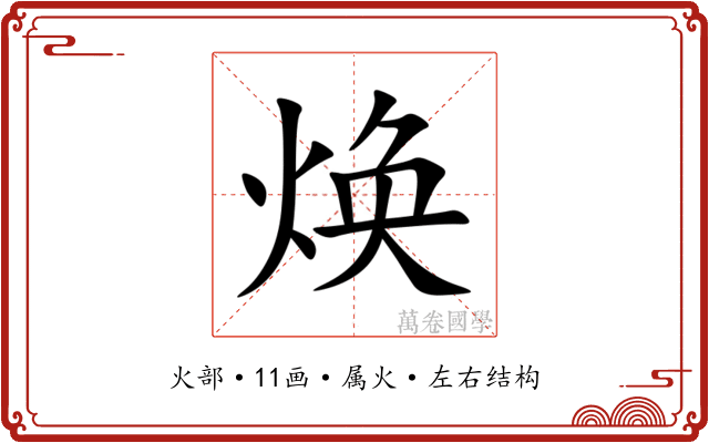 焕
