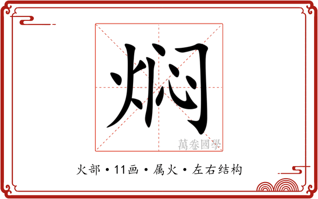 焖