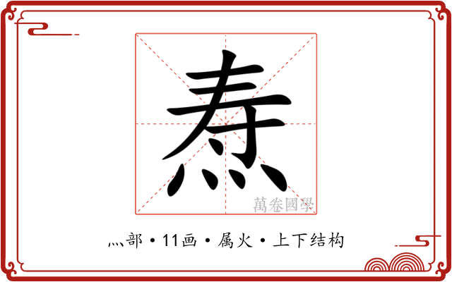 焘