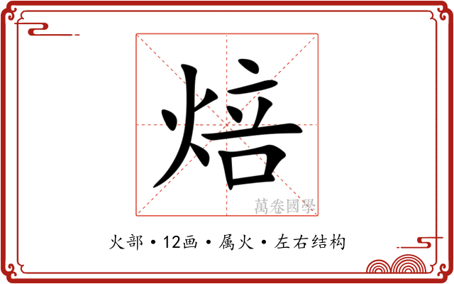 焙