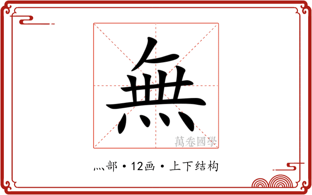 無