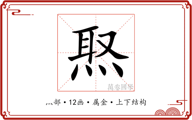 焣