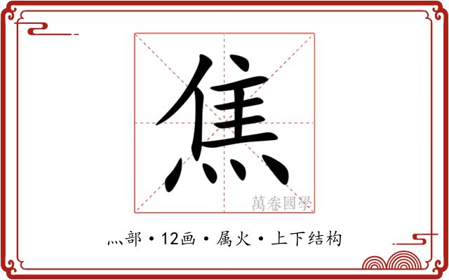 焦