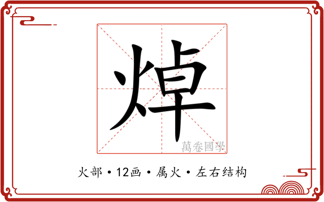 焯