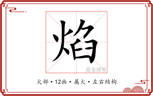 焰
