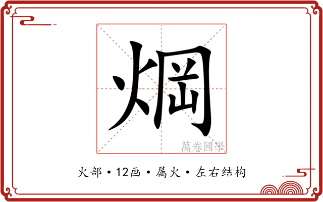 焵