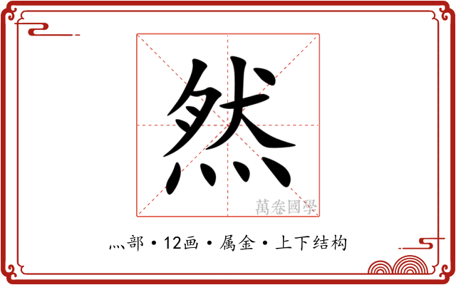 然