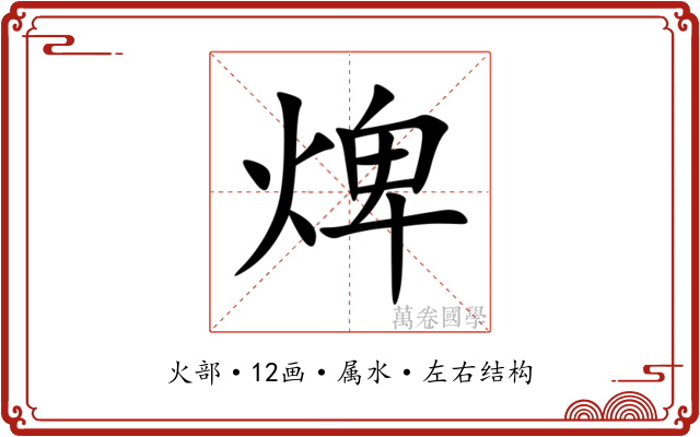 焷