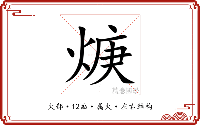 焿
