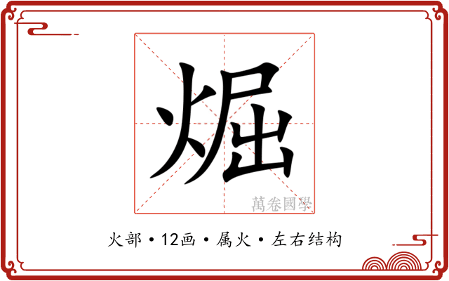煀