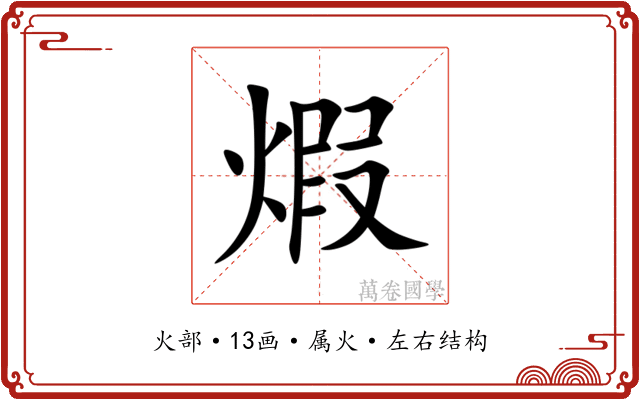 煆