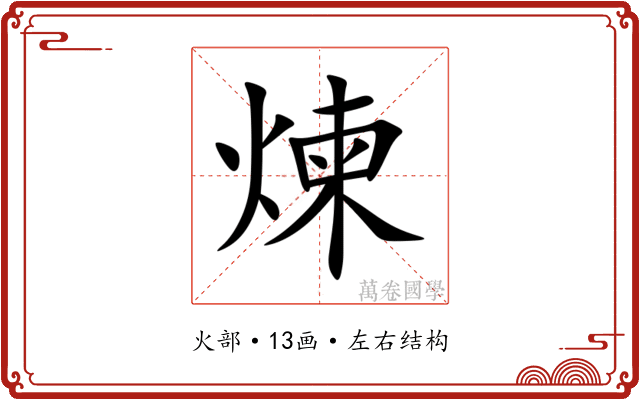 煉