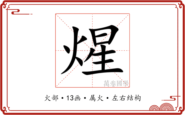 煋