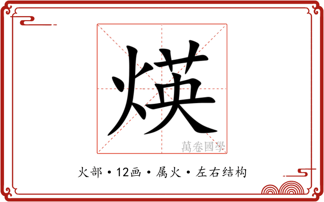 煐