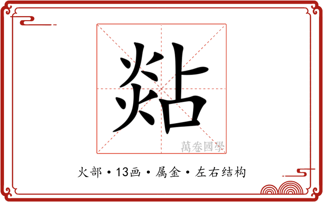 煔
