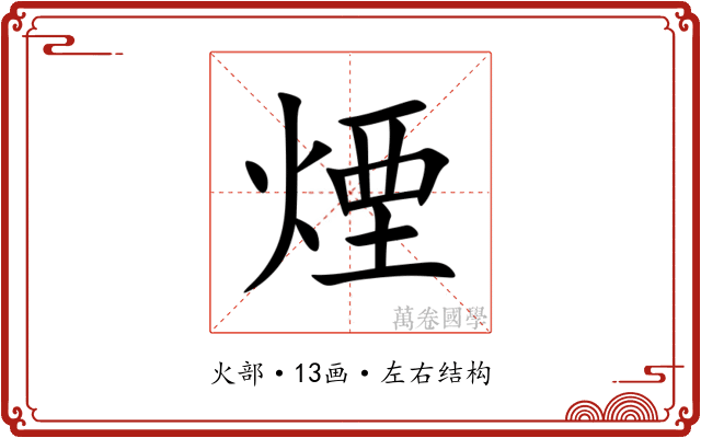 煙