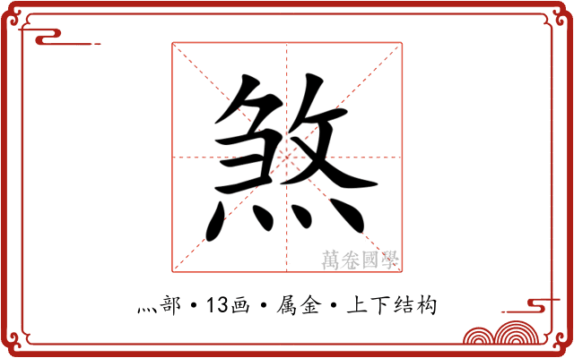 煞