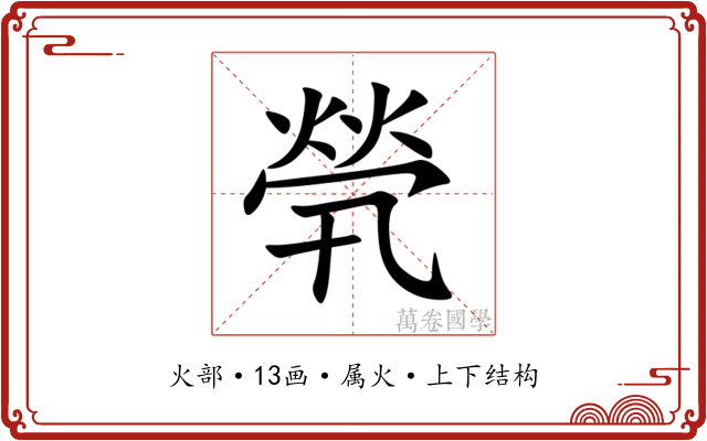 煢