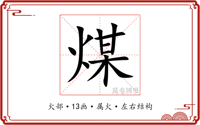 煤