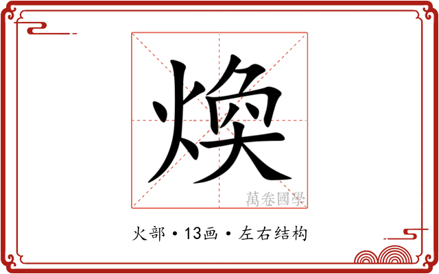煥