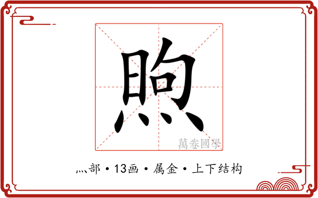 煦