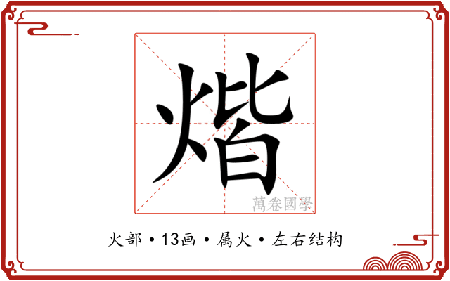 煯