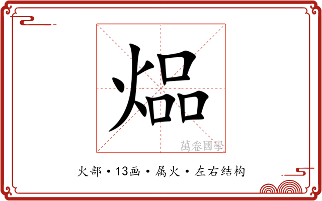 煰