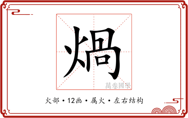 煱