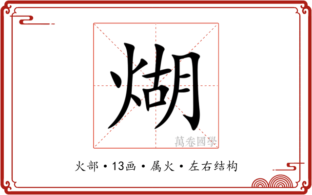 煳