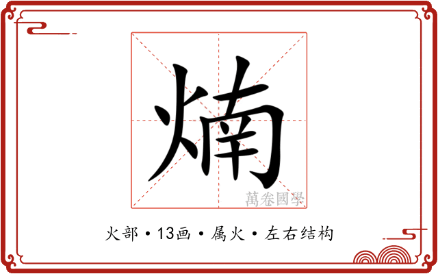 煵