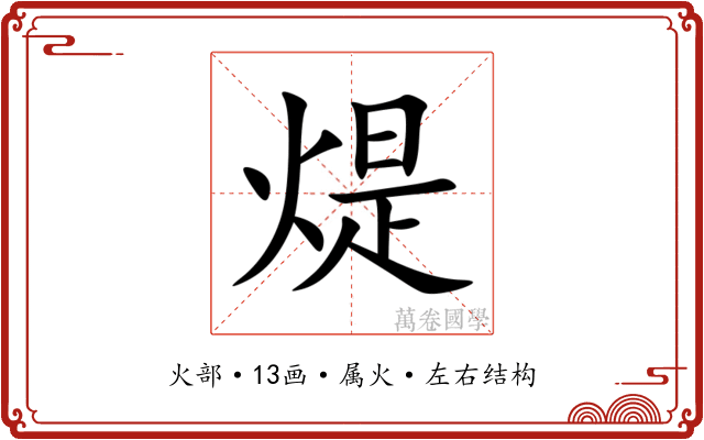 煶