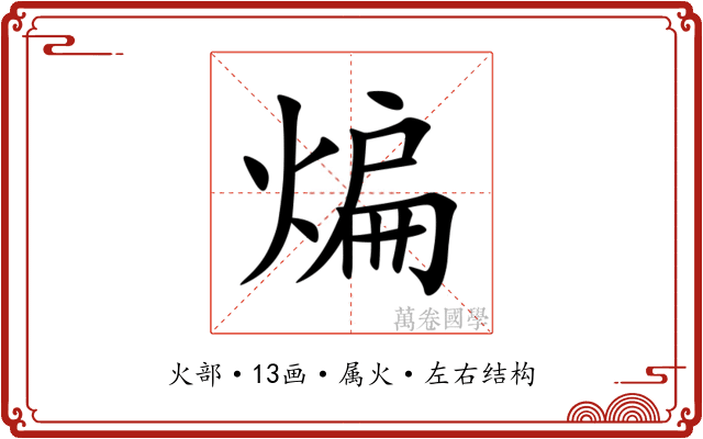 煸