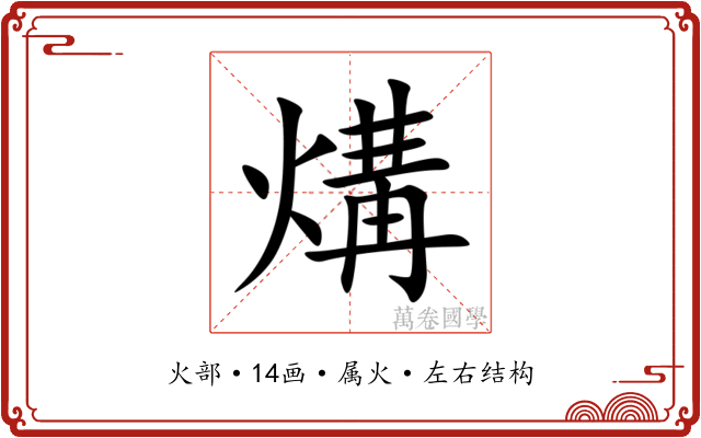 煹