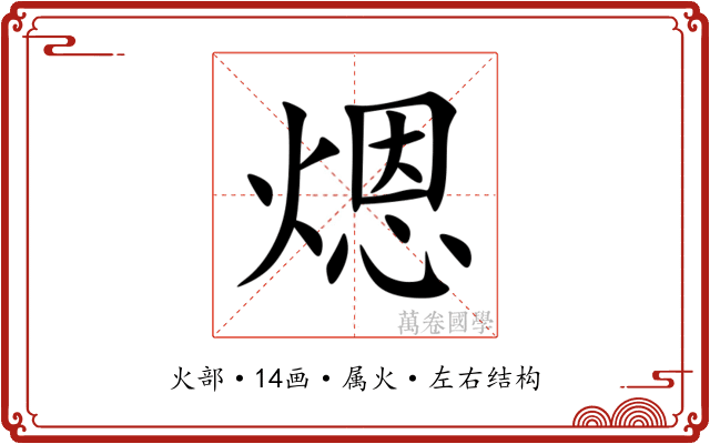 煾
