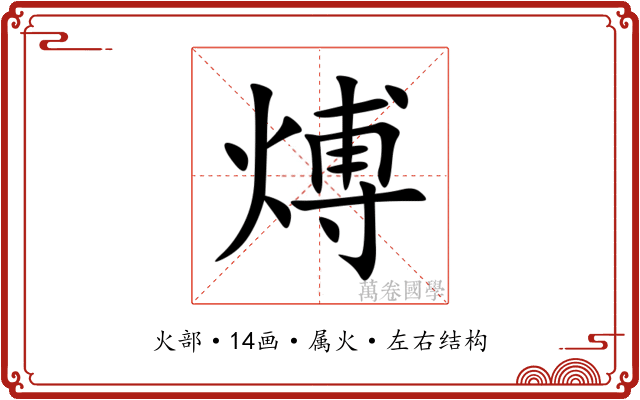 煿
