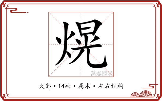 熀